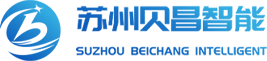 苏州贝昌智能科技有限公司